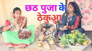 छठ पूजा के ठेकुआ बनाई पगली | Bhojpuri comedy