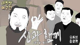 신과 함께2 : 인과연 [총몇명의 비정상예고편]