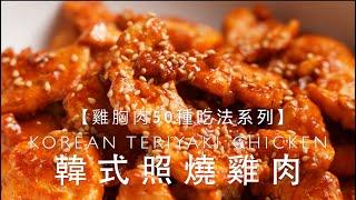 雞胸肉就要這麼吃！絕對的米飯殺手NO.1！｜韓式照燒雞肉｜yannieyuen