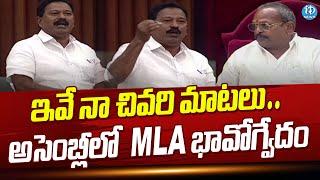 ఇవే నా చివరి మాటలు అసెంబ్లీలో MLA  భావోగ్వేదం | AP Assembly Budget Session 2024 | iDream News