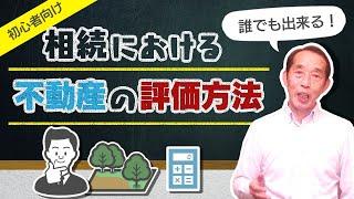 【初心者向け】相続の際の不動産評価額を簡単に計算する方法！