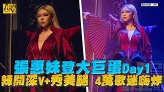 張惠妹登大巨蛋Day1 辣開深V+秀美腿 4萬歌迷嗨炸