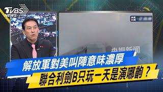 【今日精華搶先看】解放軍對美叫陣意味濃厚　聯合利劍B只玩一天是演哪齣? 20241015