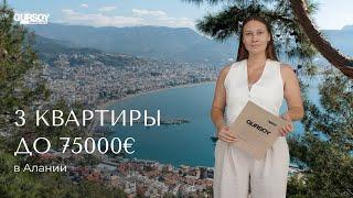 Какую квартиру можно купить в Алании за 75000€?