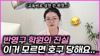 영상이 삭제되기 전에 빨리보세요 ! 반영구 아카데미의 진실을 알려드려요