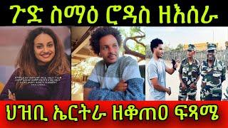 ጉድ ስማዕ ሮዳስ ዘእሰራ! ህዝቢ ኤርትራ ዘቆጠዐ ፍጻሜ! ድሃይ ቤትና! @AlenaWaltaHager  13 November 2024