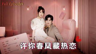 【Multi Sub】《許你春風藏熱戀》完整版：閃婚錯嫁豪門繼承人！當社畜下屬發現總裁竟是結婚證上的便宜老公…#先婚後愛 #掉馬文學 #短劇 #drama #金佳遇 #邹佳佳