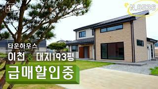 [N.8536] 넓은 대지 우수한 서울 접근성 인프라 이천 단독주택 급매