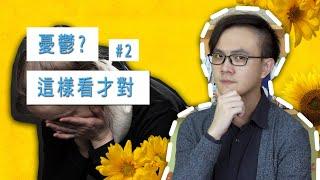 【改運作戰】這樣面對憂鬱將改變你一生! / 好學