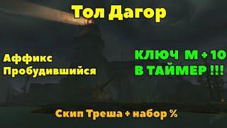 Тол Дагор: +10 В ТАЙМЕР : Тактика и маршрут прохождения подземелья.