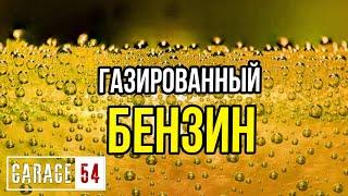 Что будет, если сделать ГАЗИРОВАННЫЙ БЕНЗИН?