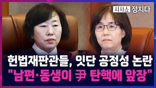 [시사쇼 정치다] 與, "이미선·정계선, 尹 탄핵심판 손 떼야"···헌법재판관들, 계속되는 공정성 논란