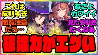 『新衣装マヤノトップガン＆シーキングザパールの勝利ポーズの破壊力がエグいとSNSで話題になってる件』に対するみんなの反応集 まとめ ウマ娘プリティーダービー レイミン