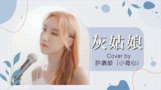 灰姑娘 - 梁詠琪 cover by 許靖韻 Angela Hui 小背心