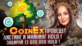 CoinEx проведет листинг и майнинг HOLD ! Забирай 13 000 000 HOLD !