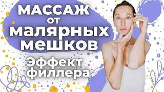 Массаж от малярных мешков | Эффект филлера