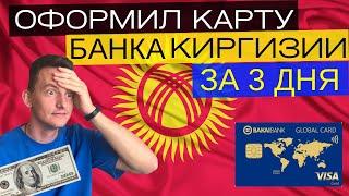 Как оформить карту Киргизии Visa | Карта для поездок | Работает в Мексике | Карта Бакайбанк |