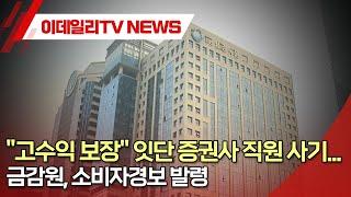 "고수익 보장" 잇단 증권사 직원 사기... 금감원, 소비자경보 발령 (20240716)