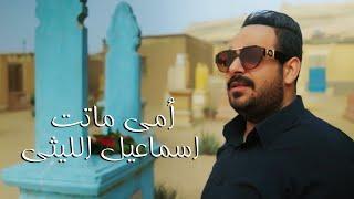 كليب امى ماتت - اسماعيل الليثى - دراما حزينة اروع اغنية عن الام - Ismail Ellithy - Omy Mateet 2022