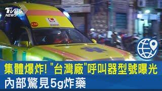 集體爆炸! 「台灣廠」呼叫器型號曝光 內部驚見5g炸藥｜TVBS新聞 @TVBSNEWS02