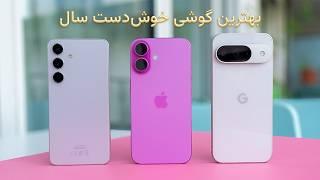 آیفون ۱۶ یا گلکسی اس ۲۴ یا پیکسل ۹ | iPhone 16 vs S24 vs Pixel 9