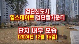 검단신도시 힐스테이트 검단웰카운티 단지 내부 영상(2024년 12월 15일)