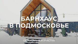 Живем 3 года в доме в стиле Барнхаус: про стоимость, участок, умный дом и обслуживание / Sewera