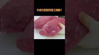 牛肉片是如何加工的呢？#牛肉#牛肉干#科普