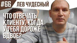 ЧТО ОТВЕЧАТЬ КЛИЕНТУ КОГДА У ТЕБЯ ДОРОЖЕ ВДВОЕ? Продажи B2B. Работа с возражениями Дорого.