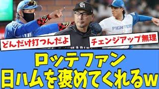 【快勝】ロッテファン、諦め気味になりながら日ハムを褒めてくれるｗ