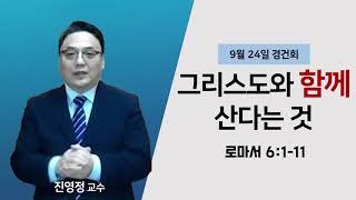 (9월24일) 대신대학교 경건회