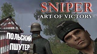 [Sniper: Art of Victory] Польский пшутер про пустую реку жизни