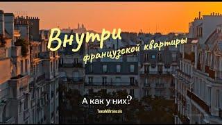 Как живут французы: внутри французской квартиры