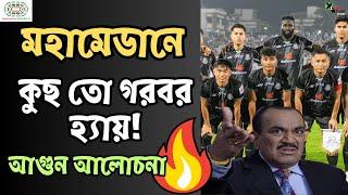 Mohammedan-এ হচ্ছেটা কী? দুই ম্যাচ ভালো খেলেই তারপরে এমন অধঃপতন! কারণটা কী? আগুন আলোচনা