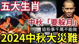 #佛禪 中秋節會出事！2024年中秋「有大災危險」5個生肖「要躲月」3件事千萬不要做！否則破財倒霉一整年！中秋節特別提醒！