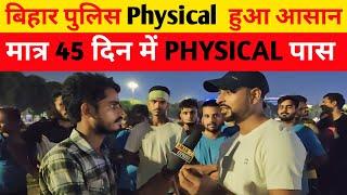 बिहार पुलिस physical हुआ आसान, मात्र 45 दिन में होइए पास ||#biharpoliceconstable