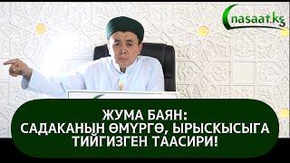 Жума баян; "Садаканын өмүргө, ырыскыга тийгизген таасири!"  Шейх Абдишүкүр Нарматов.  30.07.2021.