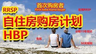 HBP Home Buyers' Plan RRSP自住房购房计划 #HBP #RRSP #首次购房者 #FirstTimeHomeBuyer