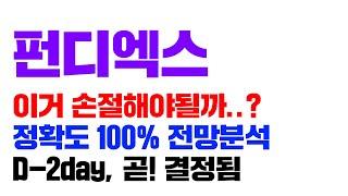 펀디엑스 [긴급] 이거 손절해야 될까요..? 정확도 100% 차트분석, D-2day, "곧" 결정됩니다..! #코인시황