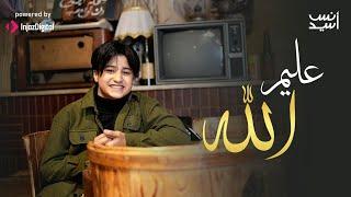 Anas Sayed | Aleem Allah - عليم الله ! انس سيد