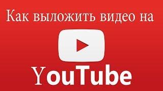 Как выложить видео на YouTube на компьютере?