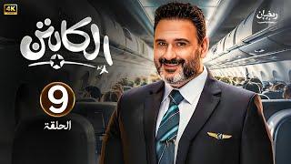 الحلقة التاسعة 9 | مسلسل الكابتن | بطولة اكرم حسني | رمضان 2025