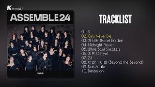 [אלבום מלא] tripleS (트리플에스) - ASSEMBLE24