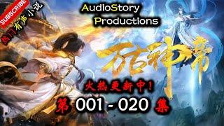 【万古神帝】 第 001  020  集 【仙侠，玄幻，修仙，多人有声小说】 AudioStory Productions X ONCE HUMAN Gameplay