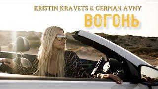 Kristin Kravets & German Avny – Вогонь (прем'єра кліпу 2023)