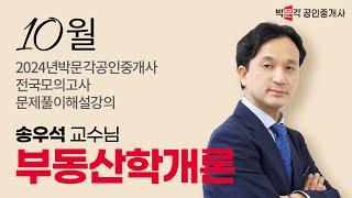 2024년 박문각공인중개사 전국모의고사 해설강의| 2024년 10월 13일 시행 | 1차 1교시 부동산학개론