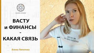 Как решить финансовые проблемы с помощью Васту