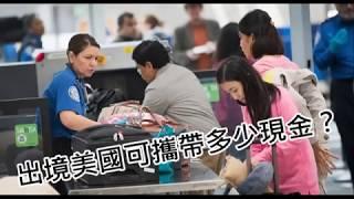 【玩加州吧】第230集 CBP、TSA有何不同？离境美国须知