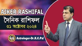 দৈনিক রাশিফল | Daily Rashifal 31 October 2024 । দিনটি কেমন যাবে। আজকের রাশিফল। Astrologer-K.C.Pal