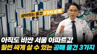 서울에서 1천만원으로 내 집 마련 가능한 공매 물건! [살아있는 물건 3가지 공개]